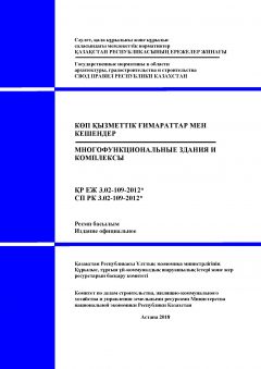 СП РК 3.02-109-2012