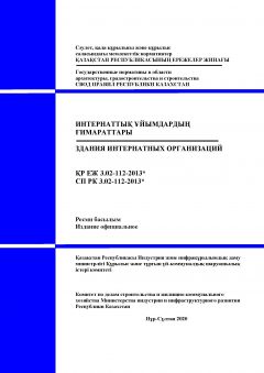 СП РК 3.02-112-2013