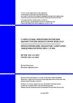 СП РК 3.02-114-2013