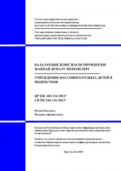 СП РК 3.02-116-2013