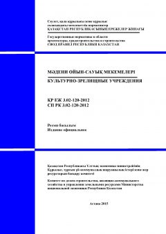 СП РК 3.02-120-2012