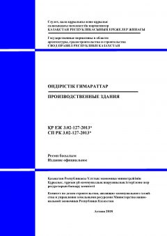 СП РК 3.02-127-2013