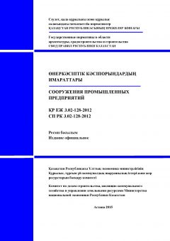 СП РК 3.02-128-2012