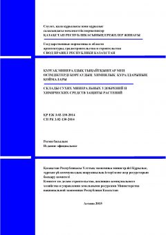 СП РК 3.02-130-2014