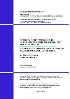 СП РК 3.02-132-2014
