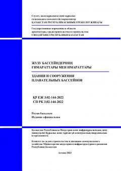 СП РК 3.02-144-2022