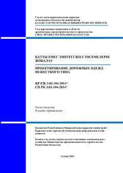 СП РК 3.03-104-2014