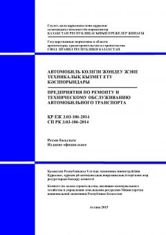 СП РК 3.03-106-2014