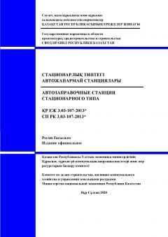 СП РК 3.03-107-2013