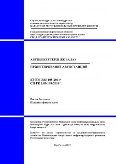 СП РК 3.03-108-2014