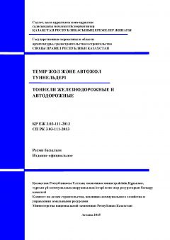 СП РК 3.03-111-2013