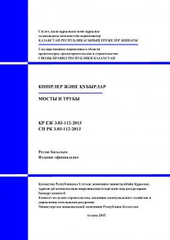 СП РК 3.03-112-2013