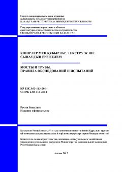 СП РК 3.03-113-2014