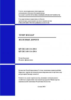 СП РК 3.03-114-2014