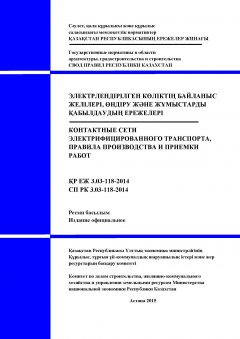 СП РК 3.03-118-2014