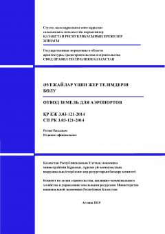 СП РК 3.03-121-2014