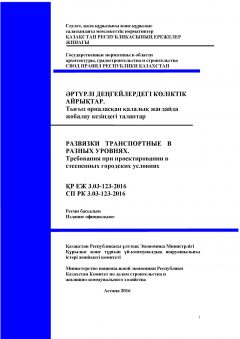 СП РК 3.03-123-2016