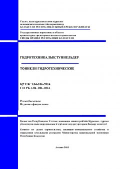 СП РК 3.04-106-2014