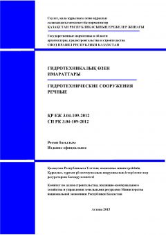 СП РК 3.04-109-2012