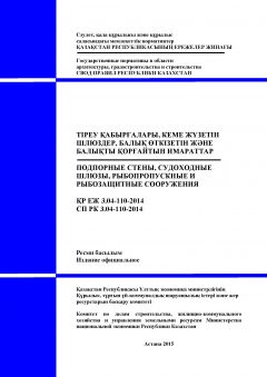 СП РК 3.04-110-2014
