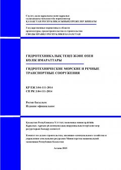 СП РК 3.04-111-2014