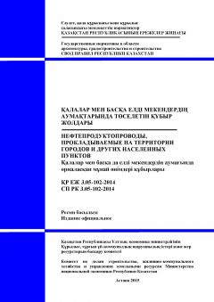СП РК 3.05-102-2014