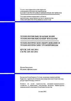 СП РК 3.05-103-2014