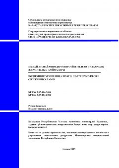 СП РК 3.05-104-2014