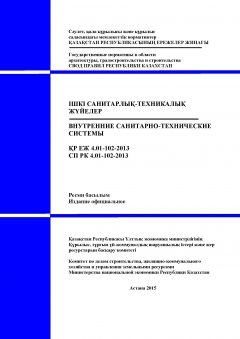 СП РК 4.01-102-2013