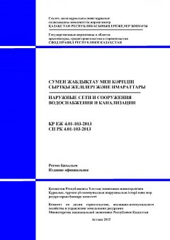 СП РК 4.01-103-2013