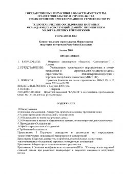 СП РК 4.02-03-2003