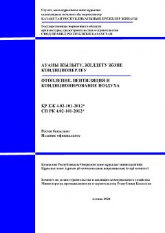 СП РК 4.02-101-2012