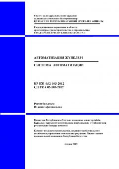 СП РК 4.02-103-2012