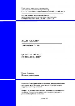 СП РК 4.02-104-2013