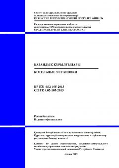 СП РК 4.02-105-2013