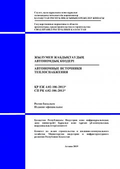 СП РК 4.02-106-2013