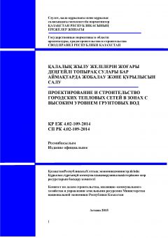 СП РК 4.02-109-2014