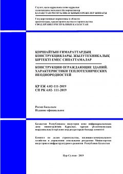 СП РК 4.02-111-2019