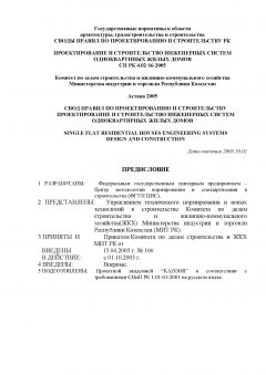 СП РК 4.02-16-2005