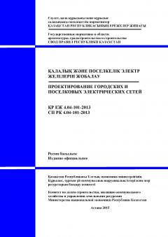 СП РК 4.04-101-2013