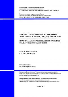 СП РК 4.04-102-2013