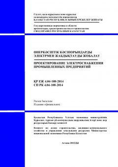 СП РК 4.04-108-2014