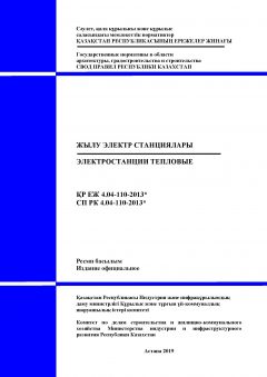 СП РК 4.04-110-2013