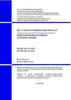 СП РК 4.04-112-2014