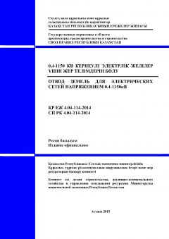 СП РК 4.04-114-2014