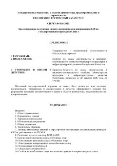 СП РК 4.04-116-2020
