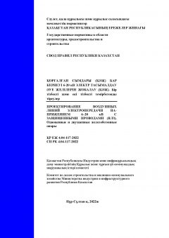 СП РК 4.04-117-2022