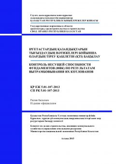 СП РК 5.01-107-2013