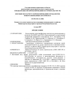 СП РК 5.01-11-2004