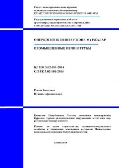 СП РК 5.02-101-2014